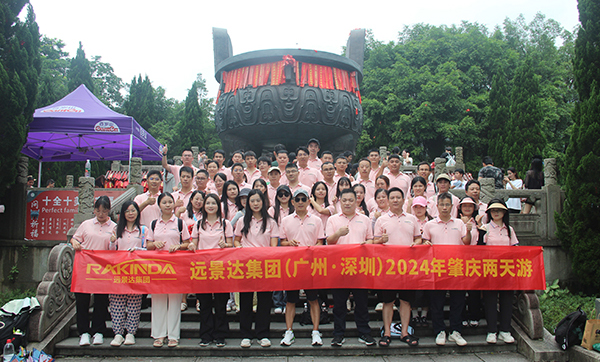 远景达集团（广州·深圳）2024年肇庆两天游团建旅游活动圆满结束！