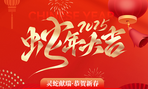 远景达物联网|2025年春节放假通知