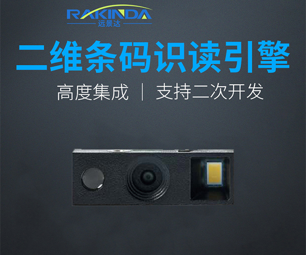 嵌入式二维扫描模组，医疗手持设备使用