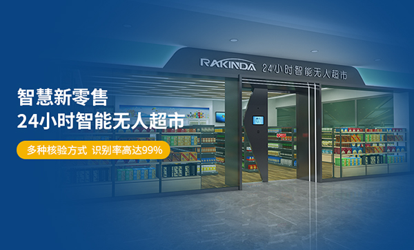 无人超市解决方案 新零售智慧无人超市解决方案