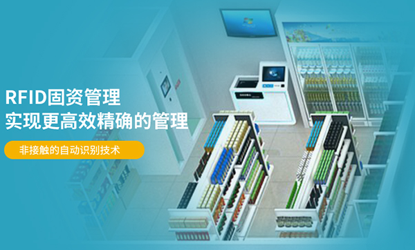 国企办公设备调拨无记录？RFID资产管理系统让资产转移“有迹可查”