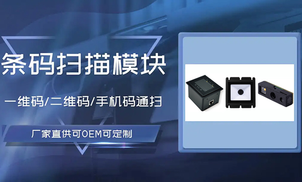 条码扫码模块的特点有哪些 1D/2D条码扫描引擎的具体应用介绍