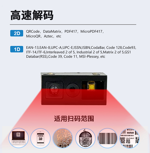 条码扫码模块的特点有哪些 1D/2D条码扫描引擎的具体应用介绍