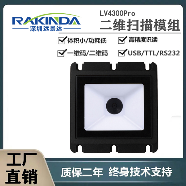 嵌入式二维码扫描识别模组，让自助服务终端扫码更高效