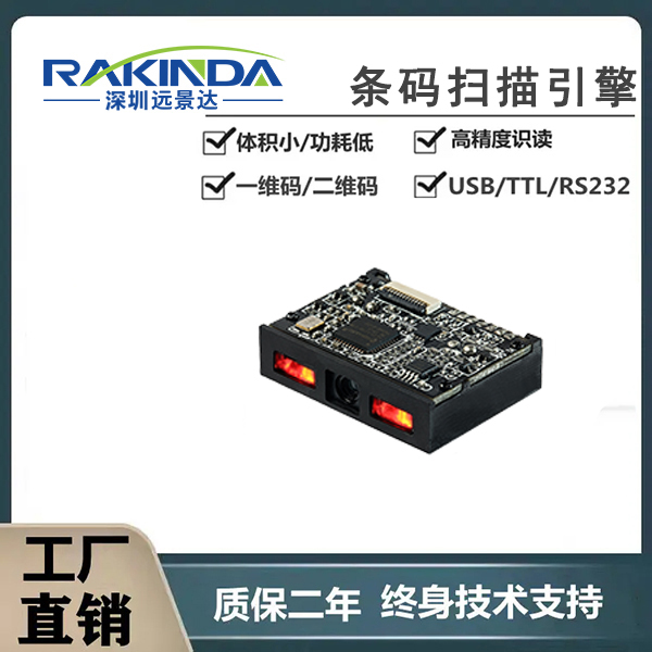 哪款一维红光扫码模组适合嵌入医用设备使用？