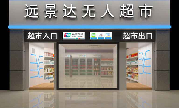 揭秘远景达无人超市如何赋能某智能园区的智慧化升级