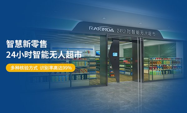 揭秘远景达无人超市如何赋能某智能园区的智慧化升级