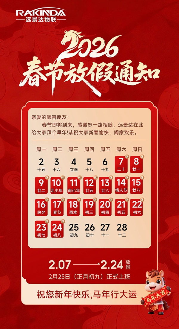 远景达物联网|2026年春节放假通知
