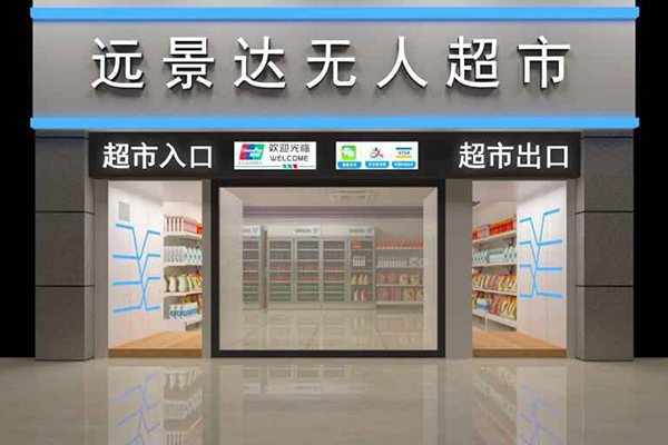 什么是ai无人超市（AI视觉无人超市）？