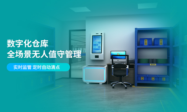全面智能，无人值守——基于RFID技术的智能无人仓管理解决方案