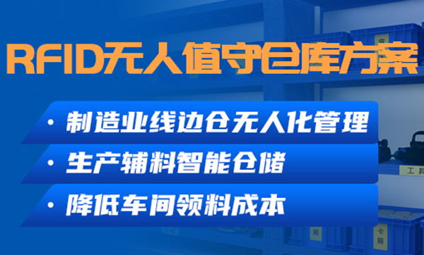 全面智能，无人值守——基于RFID技术的智能无人仓管理解决方案