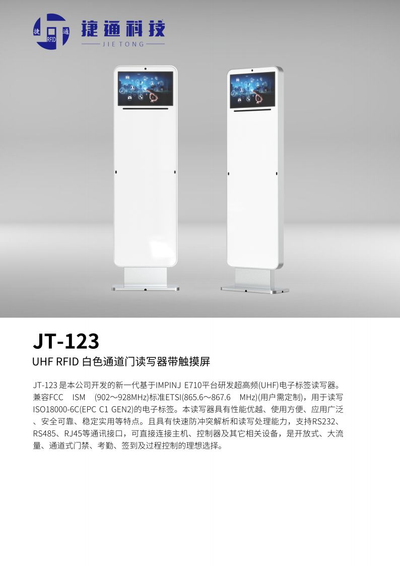 JT-123 UHF 白色通道门读写器带触摸屏 产品实拍