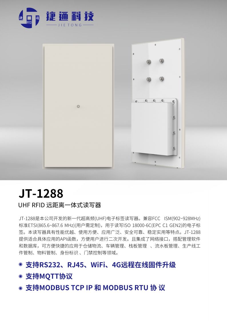 JT-1288 UHF RFID远距离一体式读写器 产品实拍