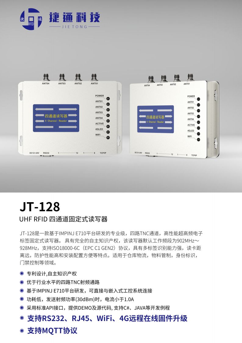 JT-128 UHF RFID 四通道固定式读写器 产品实拍