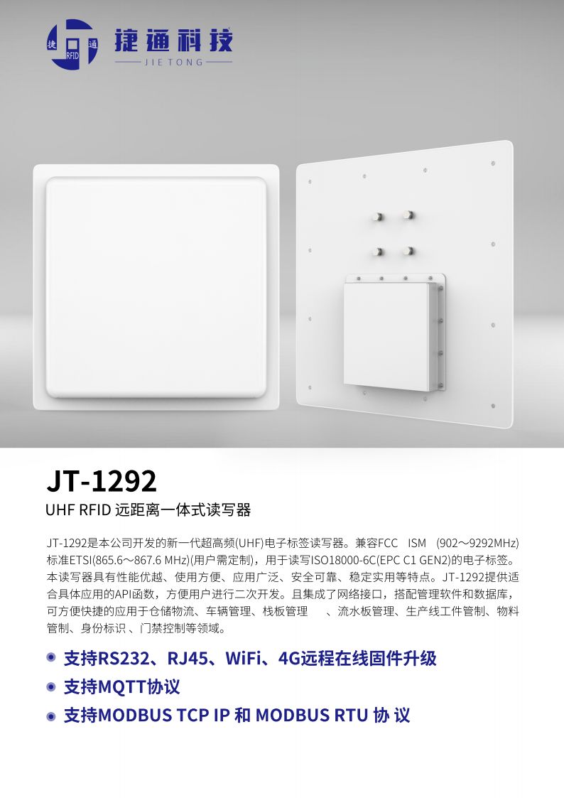 JT-1292 UHF RFID远距离一体式读写器 产品实拍