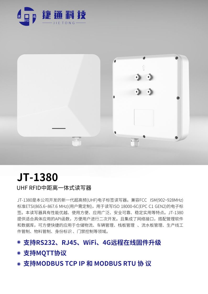 JT-1380 UHF RFID中距离一体式读写器 产品实拍