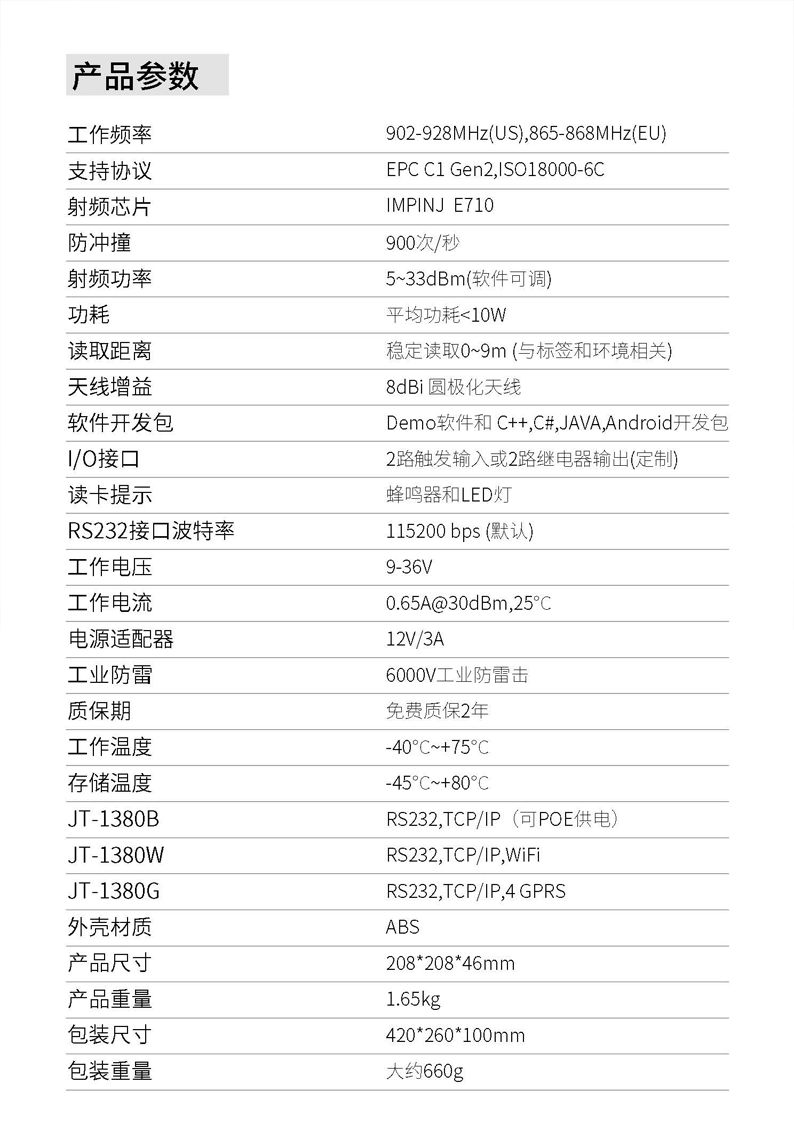 JT-1380 UHF RFID中距离一体式读写器 产品实拍