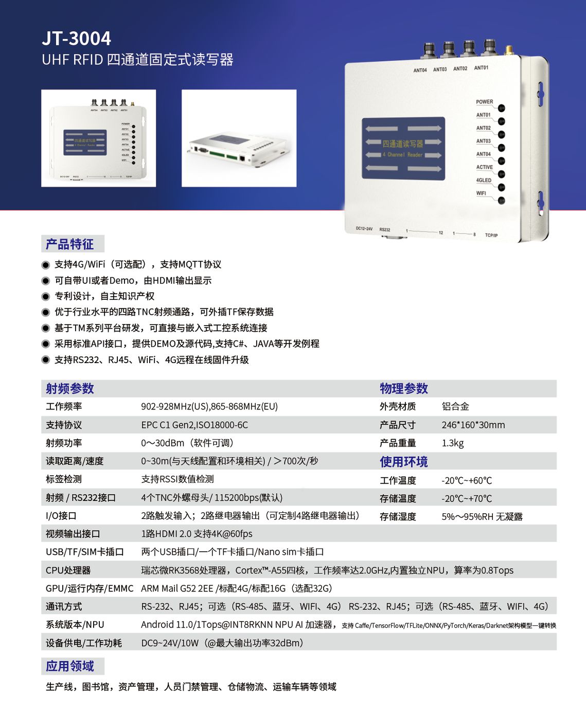 UHF RFID四通道固定式读写器 JT-3004 产品实拍