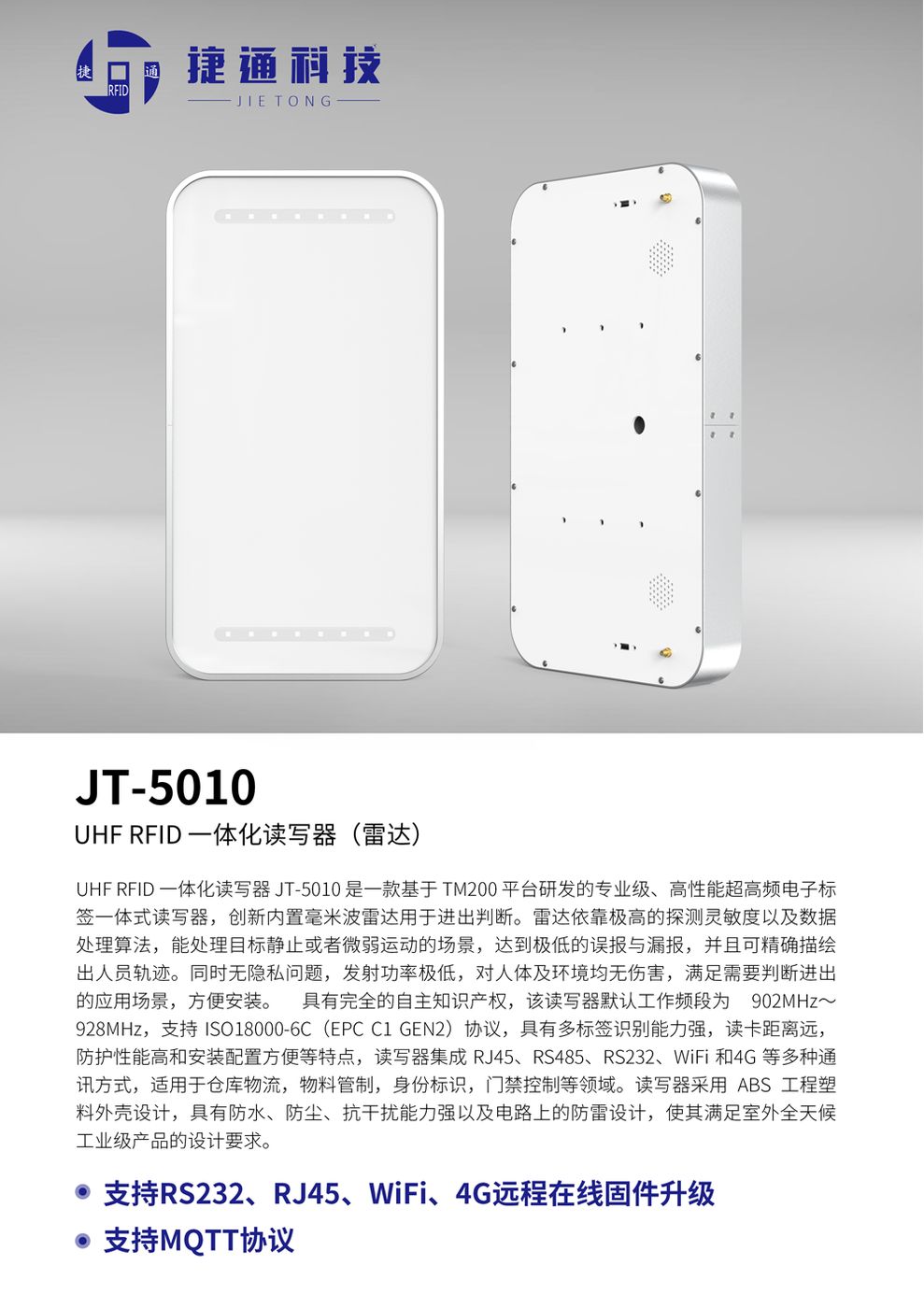 JT-5010 UHF RFID 一体化读写器 产品实拍