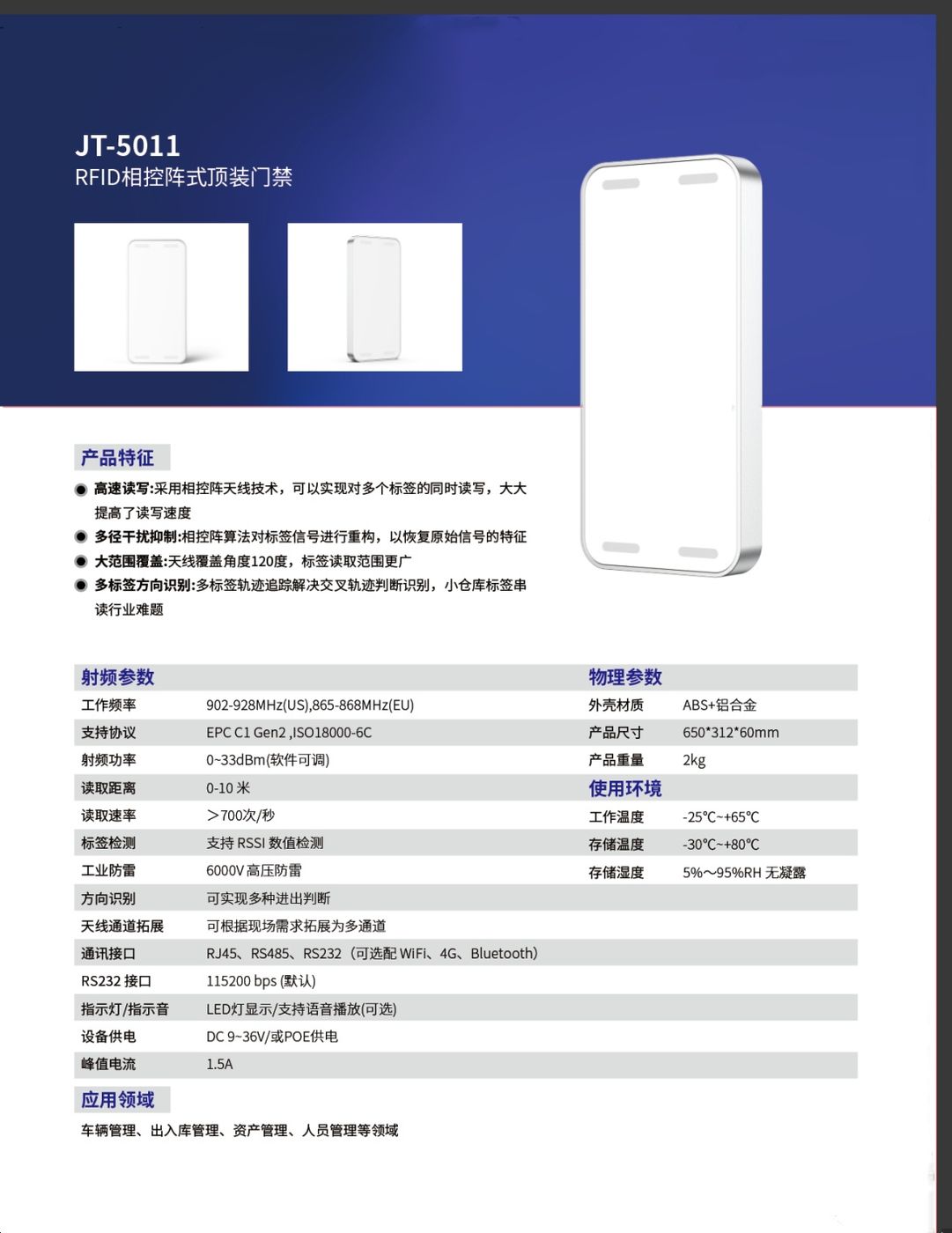 JT-5011 RFID相控阵式顶装门禁 产品实拍