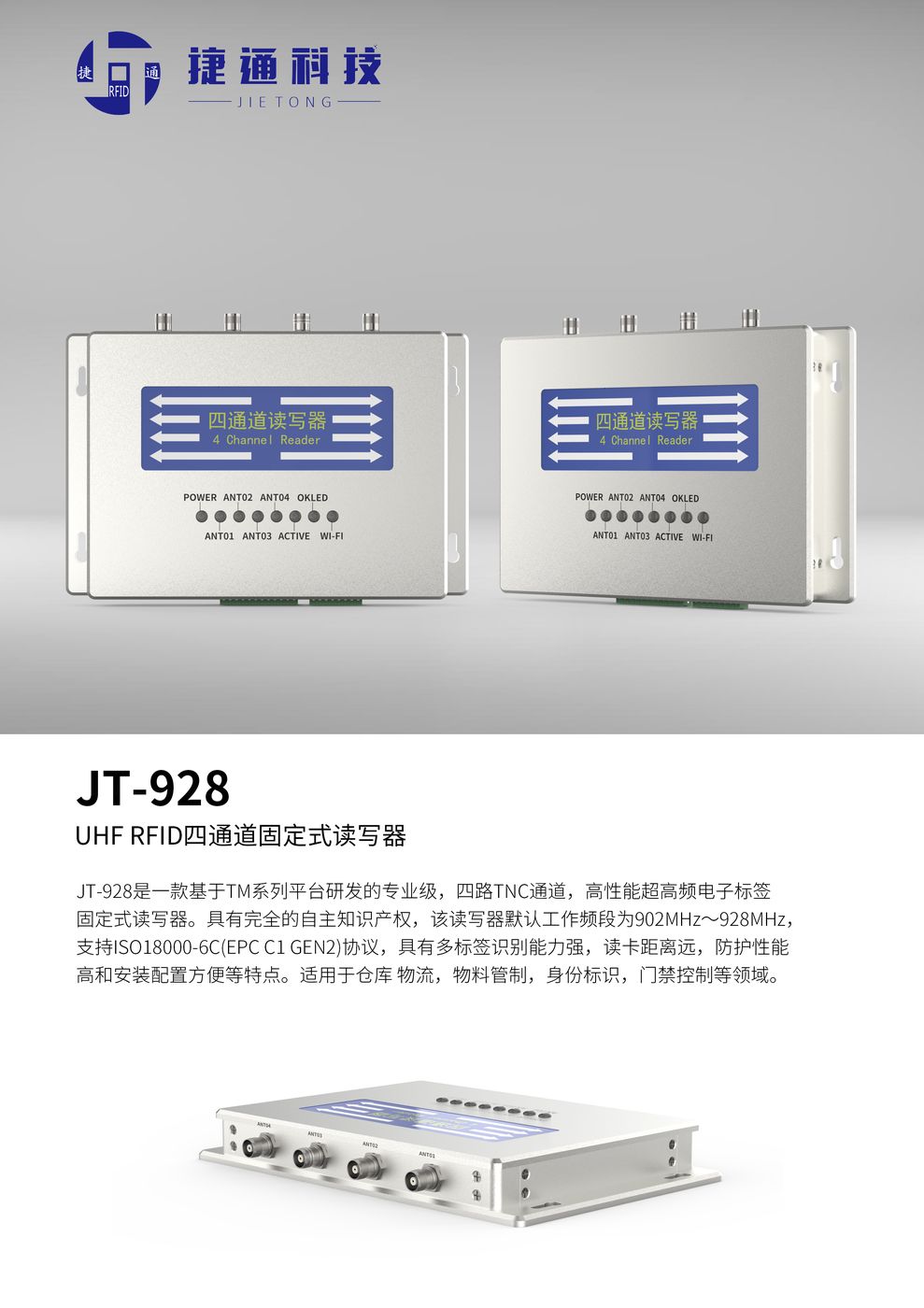 四通道读写器JT-928 产品实拍