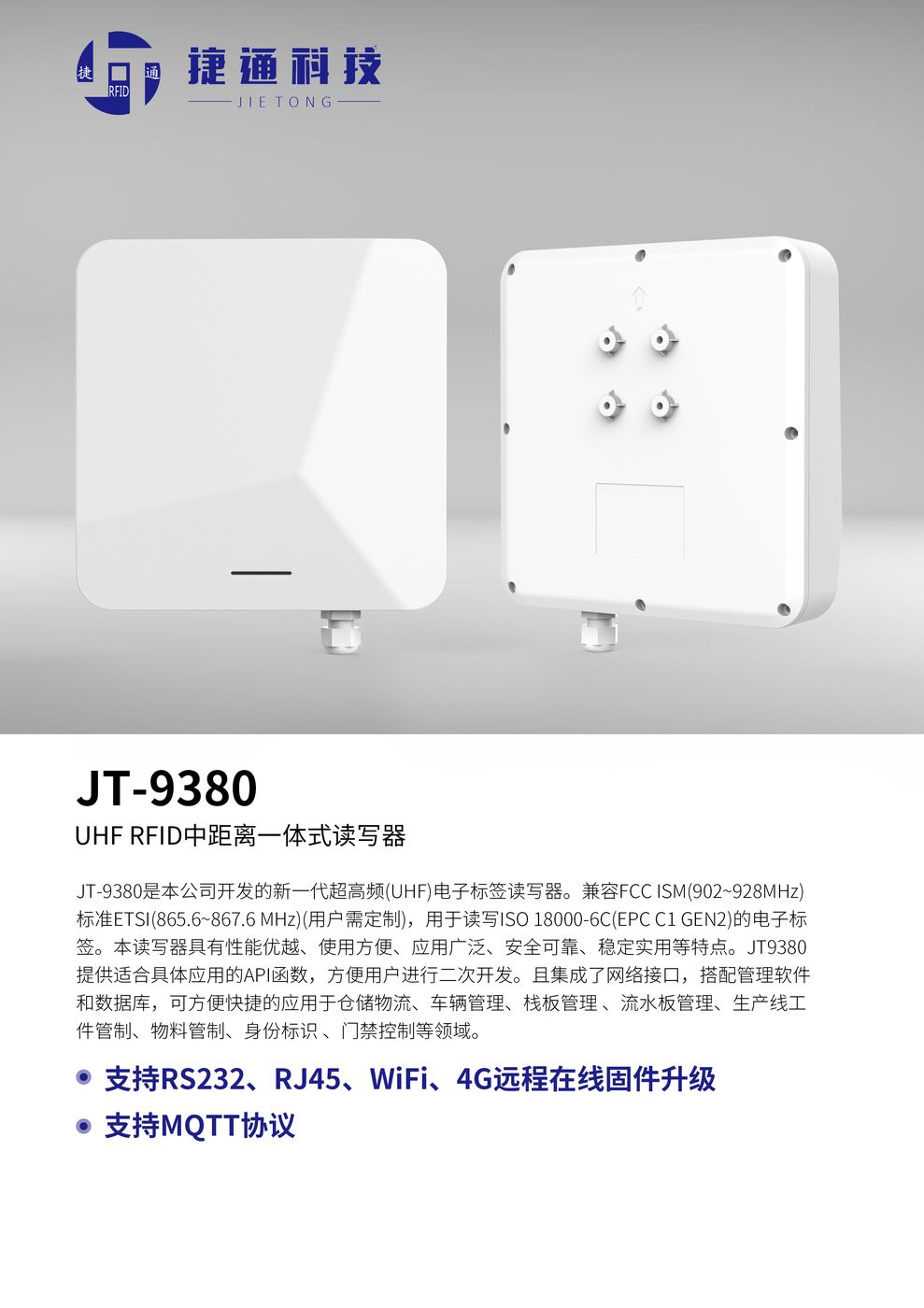 UHF中距离电子标签读写器 JT-9380 产品实拍