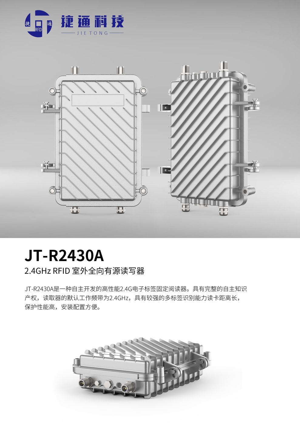2.4GHZ户外全向读写器 JT-R2430A 产品实拍