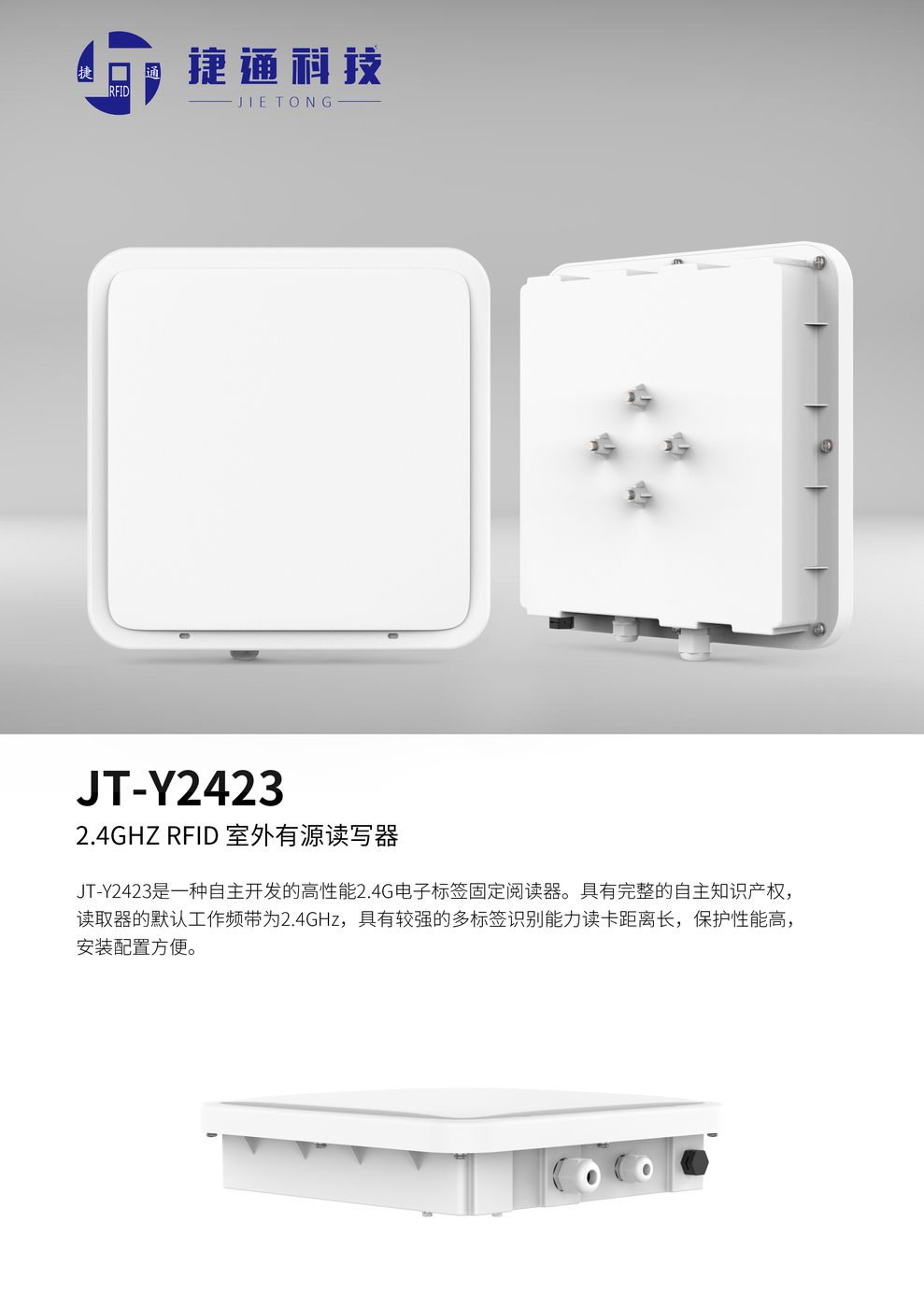 2.4G RFID有源读写器 JT-Y2423 产品实拍